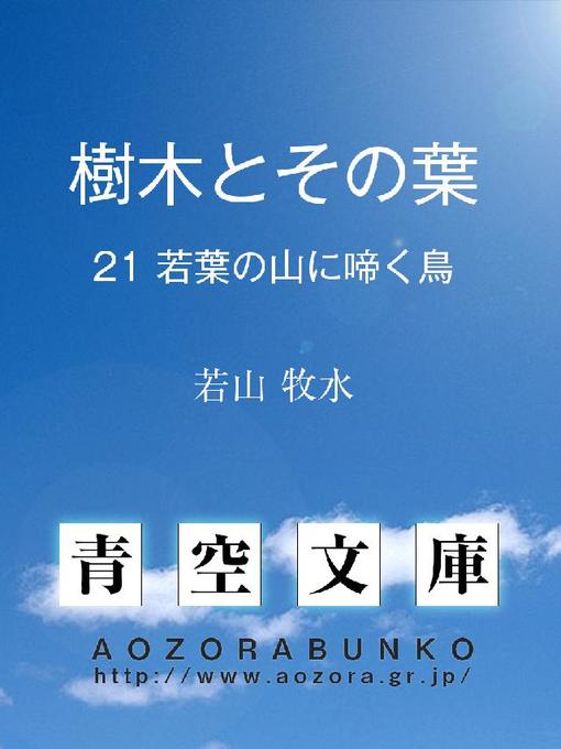 Title details for 樹木とその葉 若葉の山に啼く鳥 by 若山牧水 - Available